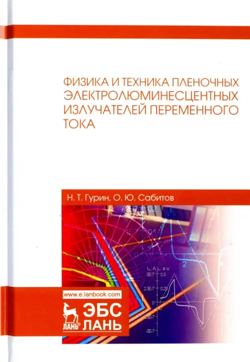 Физика и техника пленочных электролюминесцентных излучателей переменного тока, 3122.00 руб