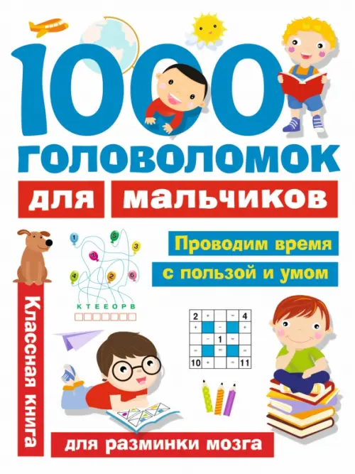 1000 головоломок для мальчиков - Дмитриева Валентина Геннадьевна