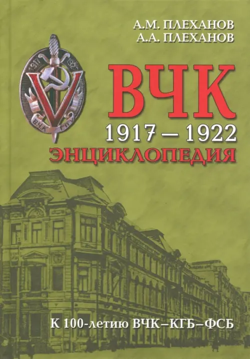 ВЧК 1917-1922. Энциклопедия