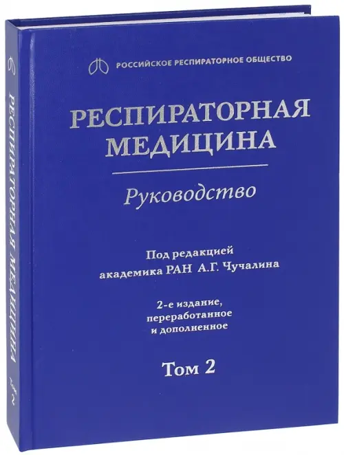 Респираторная медицина. В 3-х томах. Том 2, 2860.00 руб