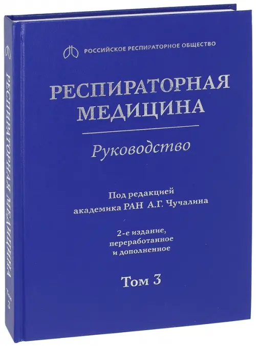 Респираторная медицина. В 3-х томах. Том 3, 2860.00 руб