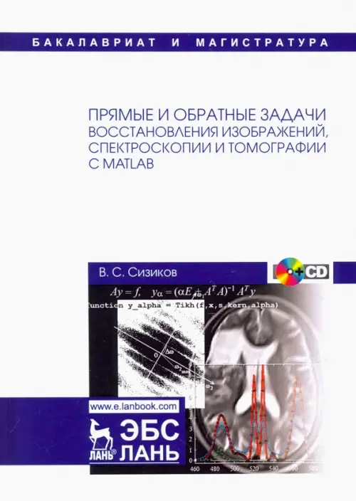 Прямые и обратные задачи восстановления изображений, спектроскопии и томографии с MatLab (+CD) (+ CD-ROM)