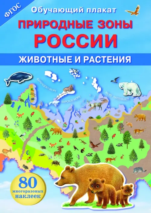 Природные зоны России. Животные и растения. ФГОС - 