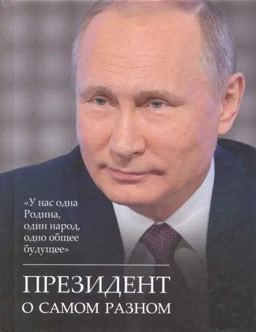 Президент о самом разном - Путин Владимир Владимирович