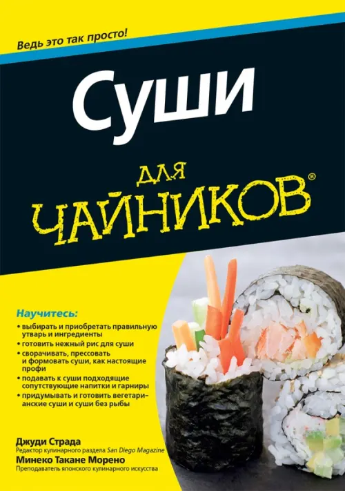 Суши для чайников, 616.00 руб