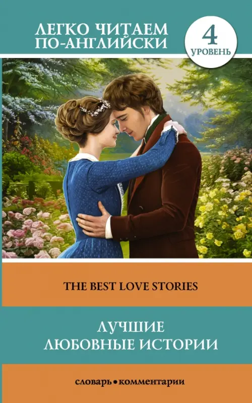 The Best Love Stories. Уровень 4 - 