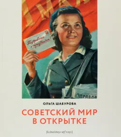Советский мир в открытке