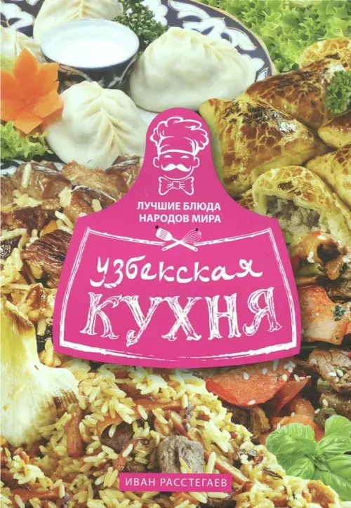 Узбекская кухня - Расстегаев Иван