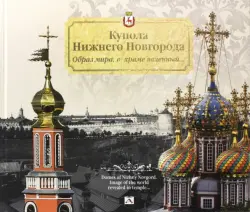Купола Нижнего Новгорода. Образ мира,в храме явленный