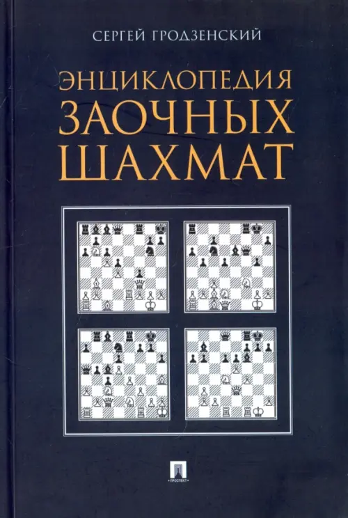 Энциклопедия заочных шахмат, 742.00 руб