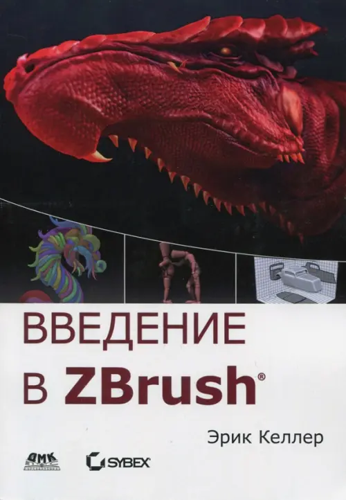Введение в ZBrush 4 - Келлер Эрик