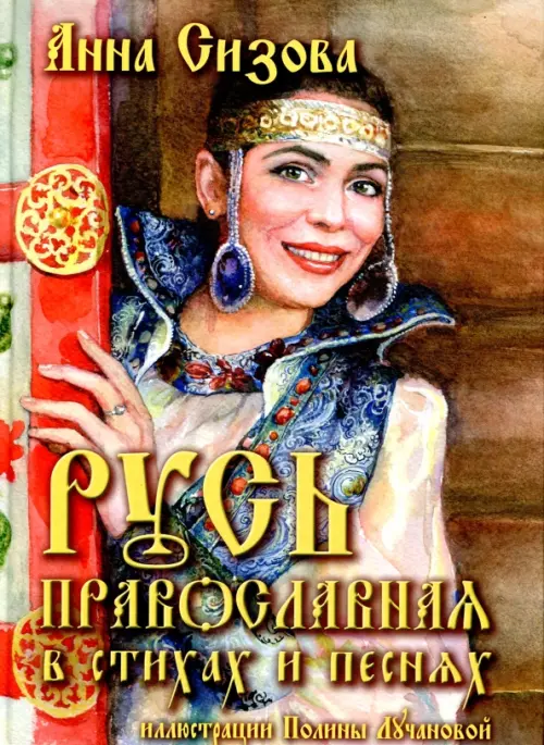 Русь Православная в стихах и песнях (+CD) (+ CD-ROM) - Сизова Анна Е.