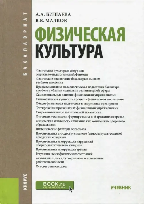 Физическая культура. Учебник для бакалавров, 945.00 руб