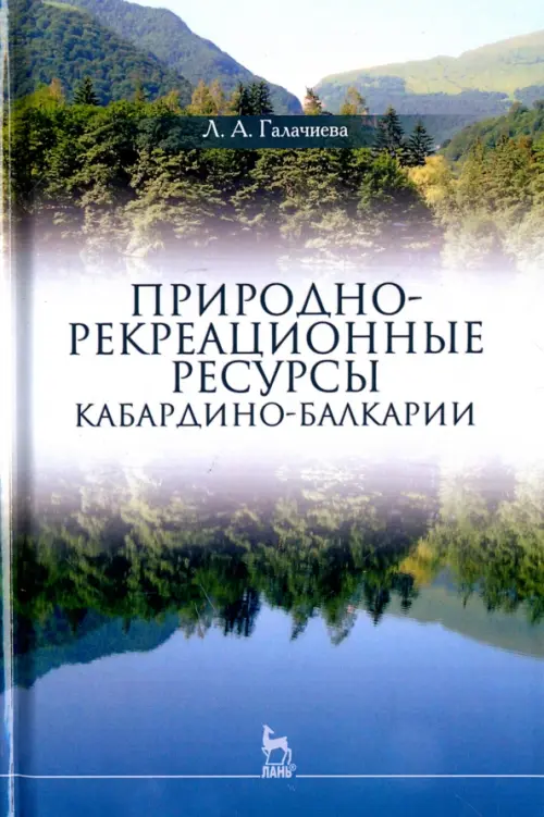 Природно-рекреационные ресурсы Кабардино-Балкарии. Монография