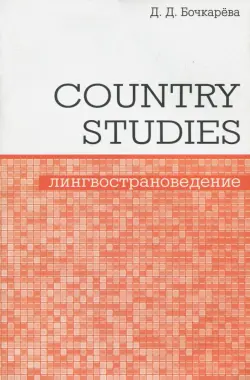 Country Studies. Социокультурный компонент олимпиад школьников по английскому языку