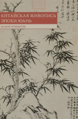 Набор открыток "Китайская живопись эпохи Юань"