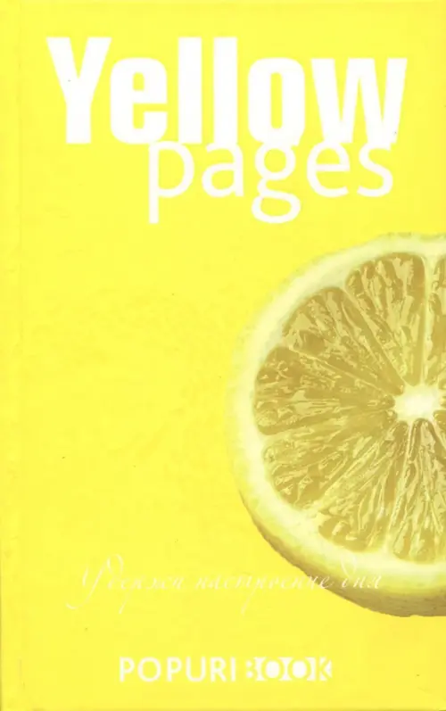 Блокнот. Yellow pages