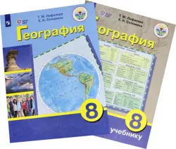 География. 8 класс. Учебник. Адаптированные программы