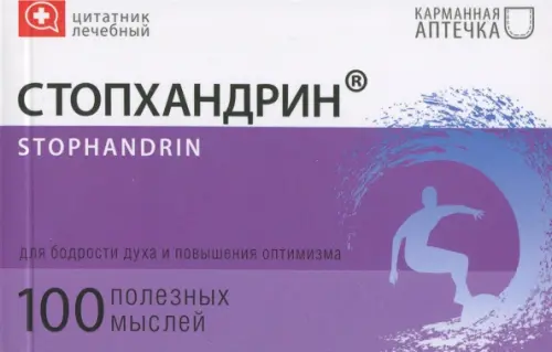 Цитатник лечебный Стопхандрин (TS11), 380.00 руб