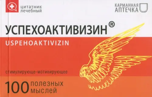 Цитатник лечебный Успехоактивизин (TS10), 380.00 руб