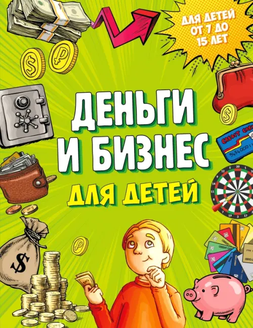 Деньги и бизнес для детей - Васин Дмитрий Валентинович