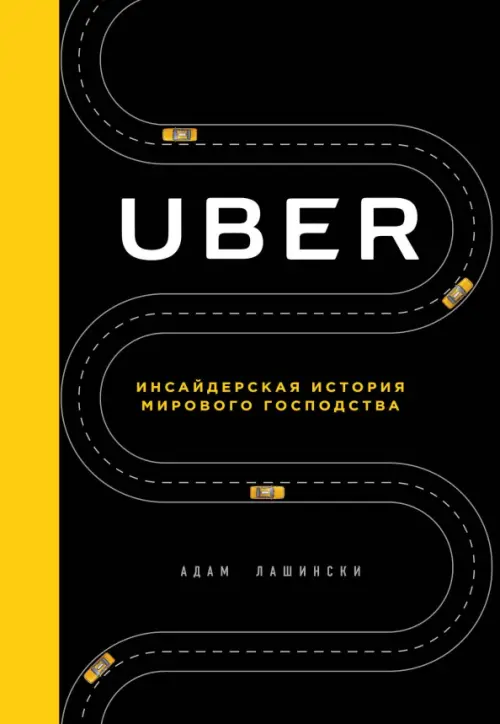 Uber. Инсайдерская история мирового господства, 951.00 руб