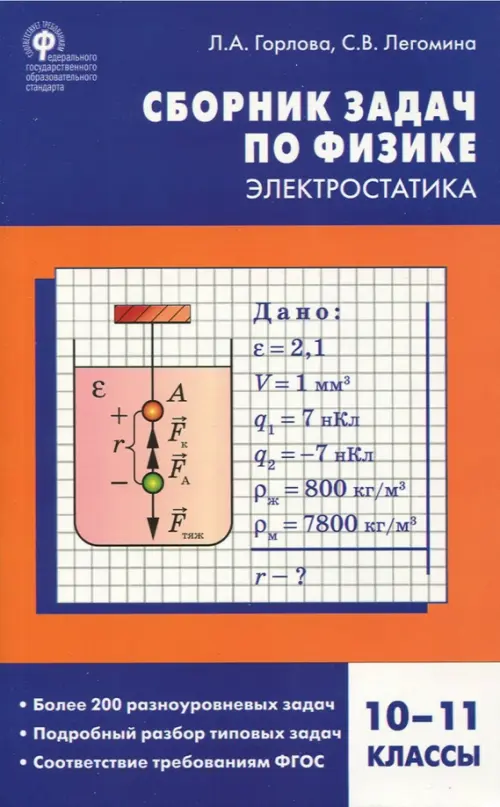Сборник задач по физике. Электростатика. 10-11 классы. ФГОС