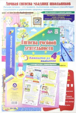 Комплект плакатов Гигиена учебной деятельности, 4 плаката с методическим сопровождением. ФГОС