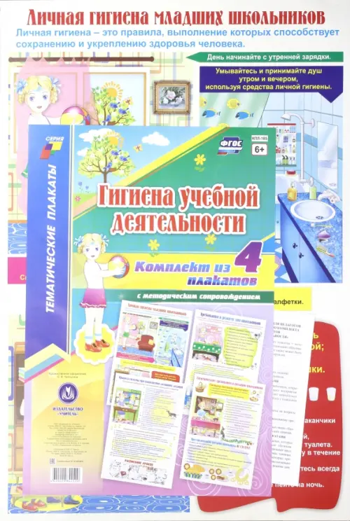 Комплект плакатов Гигиена учебной деятельности, 4 плаката с методическим сопровождением. ФГОС - 