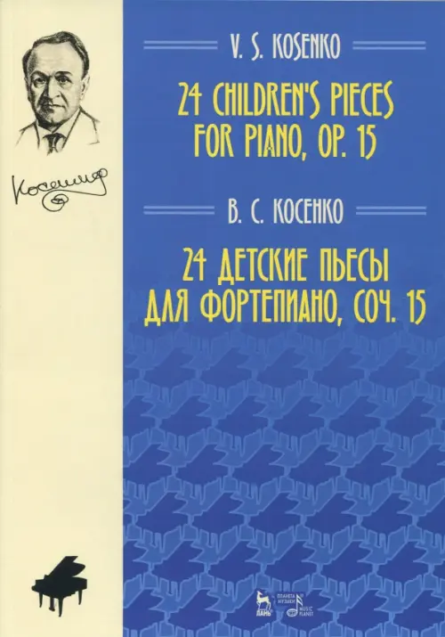 24 детские пьесы для фортепиано,сочинение 15. Ноты - Косенко Виктор Степанович