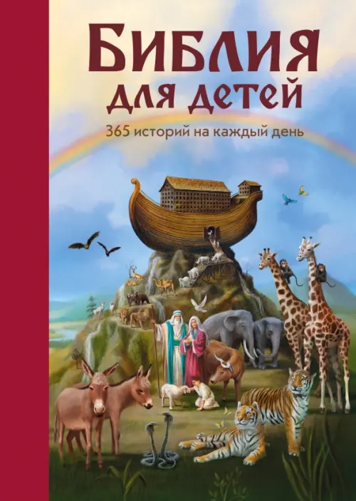Библия для детей. 365 историй на каждый день, 1195.00 руб