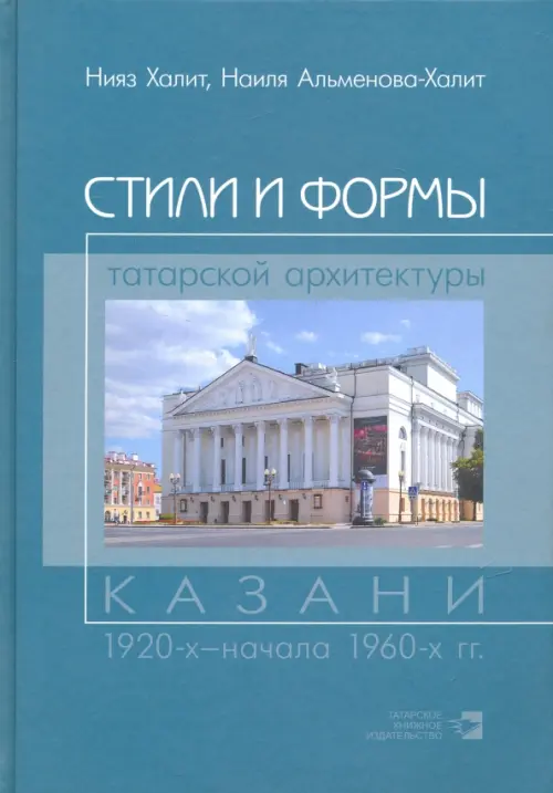 Стили и формы татарской архитектуры Казани 1920-х - начала 1960-х гг