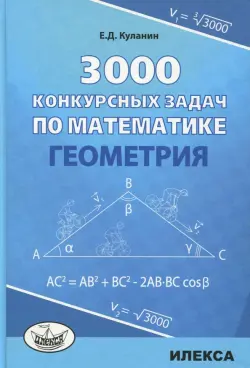 Геометрия 3000 конкурсных задач по математике