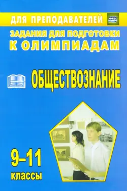 Олимпиадные задания по обществознанию. 9-11 классы. ФГОС