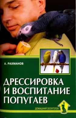 Дрессировка и воспитание попугаев