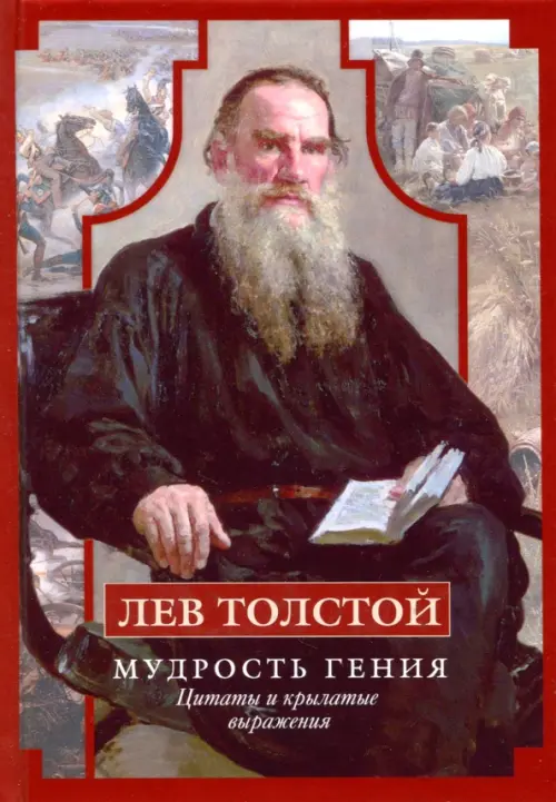 Лев Толстой. Мудрость гения. Цитаты и кры&#173;латые выражения