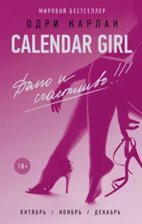 Calendar Girl. Долго и счастливо
