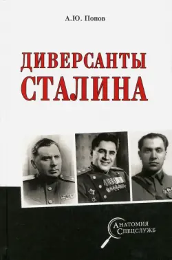 Диверсанты Сталина