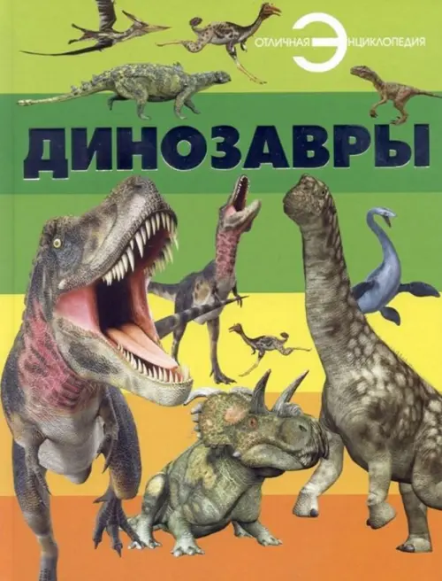 Динозавры - 