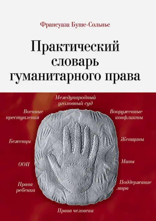 Практический словарь гуманитарного права, 853.00 руб