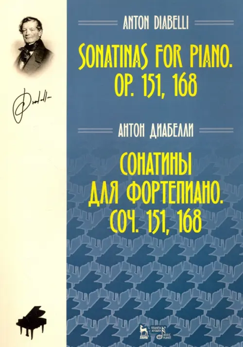 Сонатины для фортепиано. Соч. 151,168. Ноты