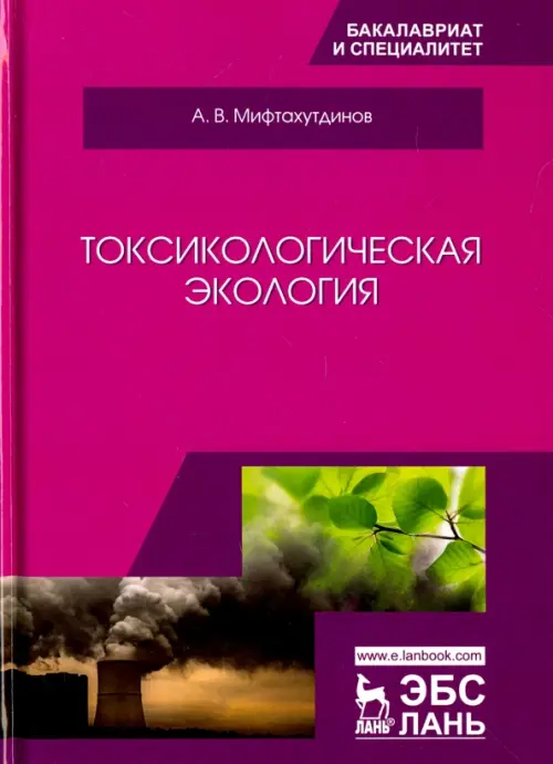 Токсикологическая экология. Учебник - Мифтахутдинов Алевтин Викторович
