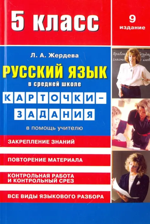 Русский язык в средней школе. Карточки-задания для 5 класса. В помощь учителю