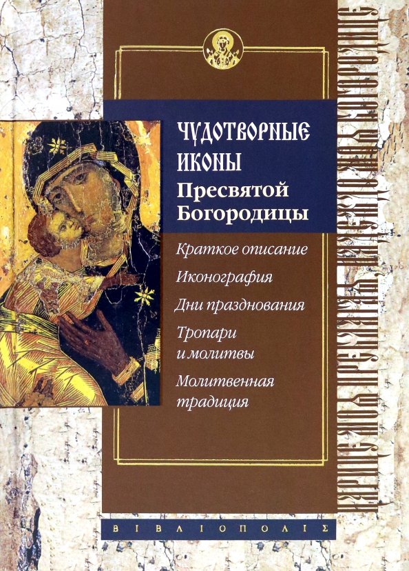 Чудотворные иконы Пресвятой Богородицы, 1749.00 руб