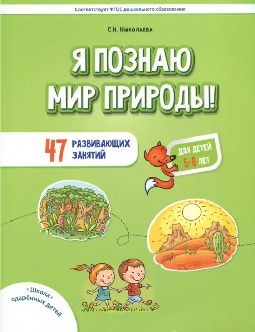 Я познаю мир природы! 47 развивающих занятий для детей 5-8 лет - Николаева Светлана Николаевна