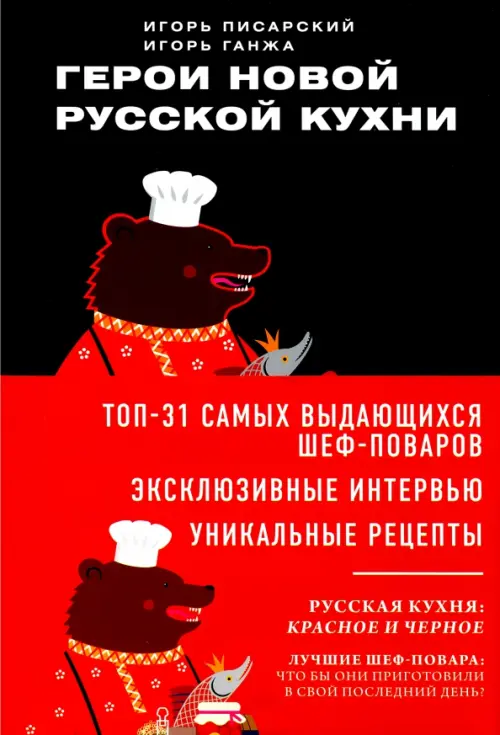 Герои новой русской кухни, 1960.00 руб