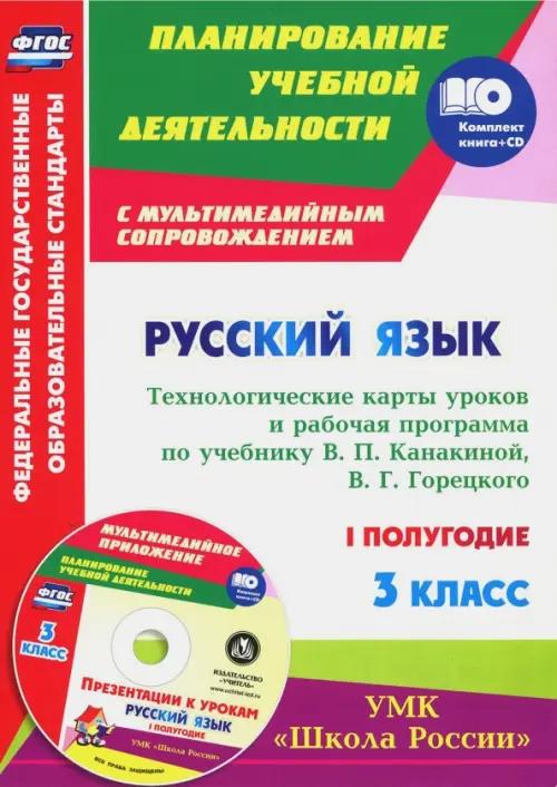 Русский язык. 3 класс. Технологические карты уроков и рабочая программа В. Канакиной. 1 полуг. (+CD) (+ CD-ROM)