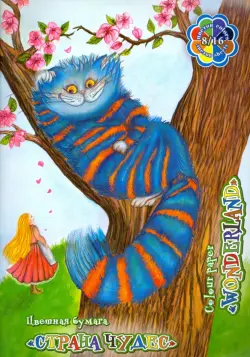 Цветная бумага "Страна чудес. Чеширский кот", 16 листов, 8 цветов