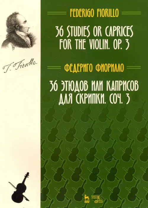 36 этюдов или каприсов для скрипки, сочинение 3. Ноты - Фиорилло Федериго