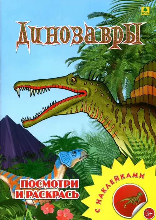 Раскраска А4 8л Проф-Пресс Умная с примерами Динозавры